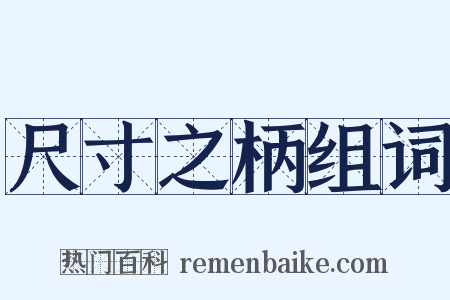 尺寸之柄组词是什么意思的图片